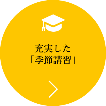 充実した「季節講習」